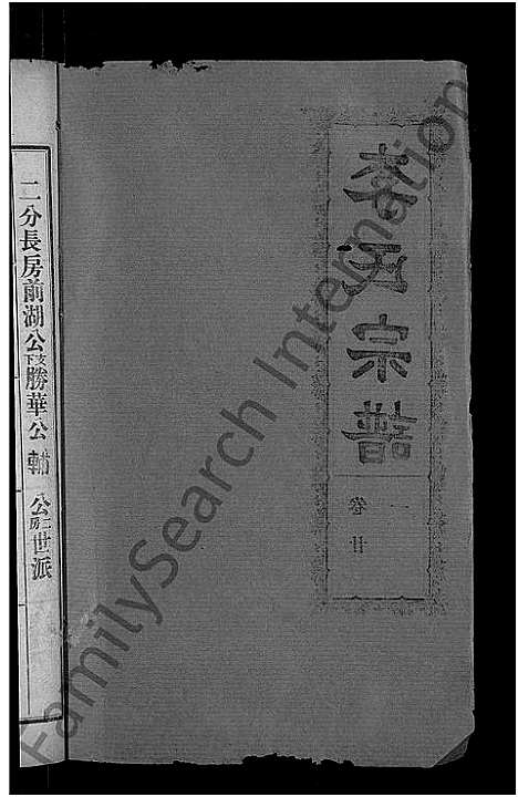 [下载][李氏宗谱_28卷首5卷_寿昌李氏支谱]湖北.李氏家谱_十九.pdf