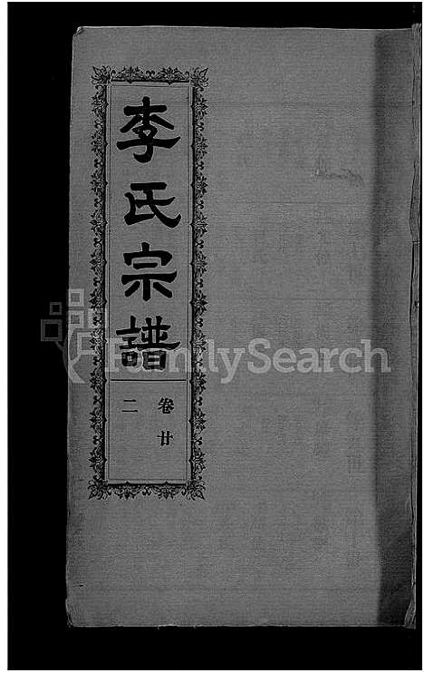 [下载][李氏宗谱_28卷首5卷_寿昌李氏支谱]湖北.李氏家谱_二十.pdf