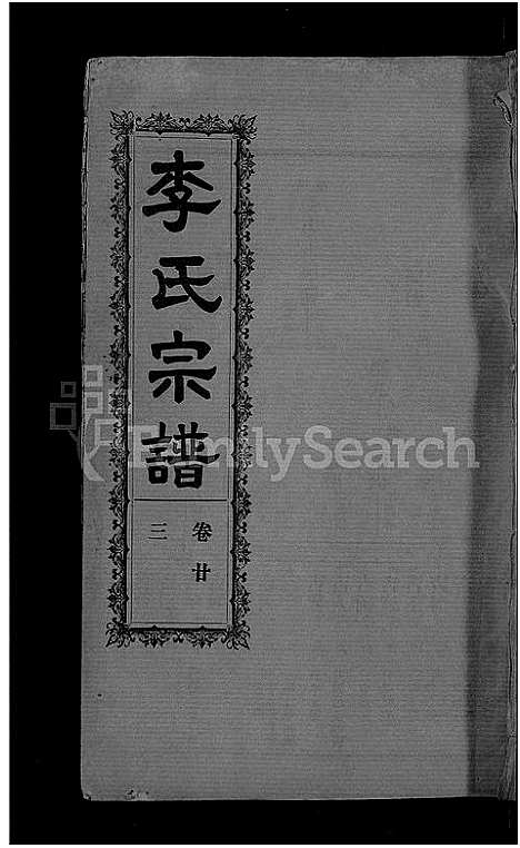 [下载][李氏宗谱_28卷首5卷_寿昌李氏支谱]湖北.李氏家谱_二十一.pdf