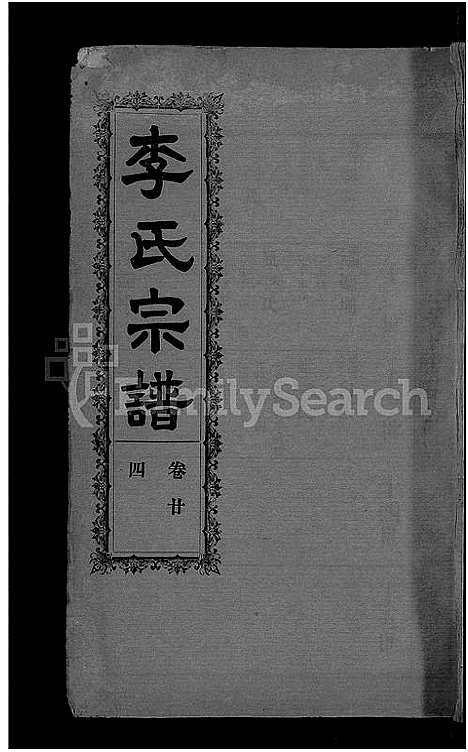 [下载][李氏宗谱_28卷首5卷_寿昌李氏支谱]湖北.李氏家谱_二十二.pdf