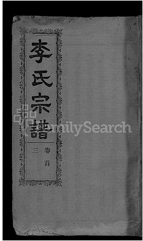 [下载][李氏宗谱_28卷首5卷_寿昌李氏支谱]湖北.李氏家谱_二十三.pdf