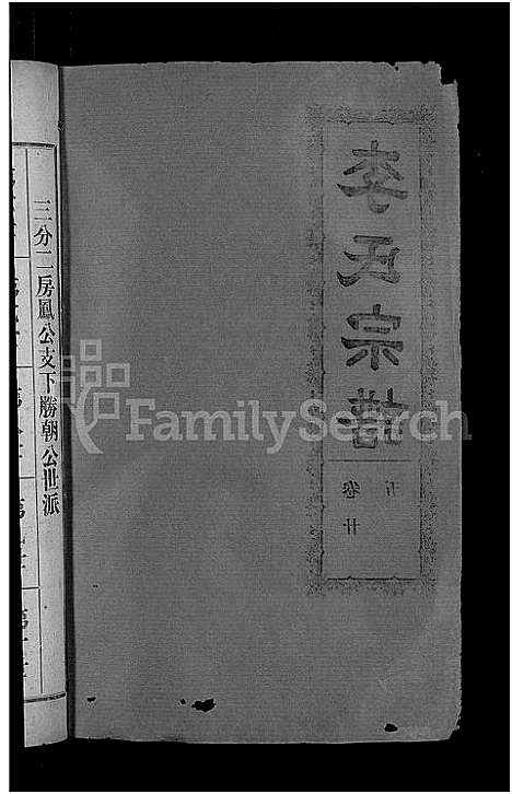 [下载][李氏宗谱_28卷首5卷_寿昌李氏支谱]湖北.李氏家谱_二十四.pdf