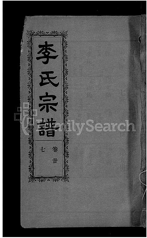 [下载][李氏宗谱_28卷首5卷_寿昌李氏支谱]湖北.李氏家谱_二十六.pdf