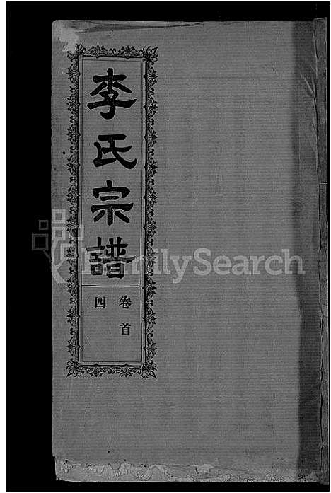 [下载][李氏宗谱_28卷首5卷_寿昌李氏支谱]湖北.李氏家谱_二十八.pdf