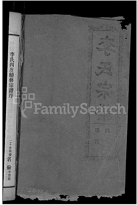 [下载][李氏宗谱_28卷首5卷_寿昌李氏支谱]湖北.李氏家谱_二十八.pdf