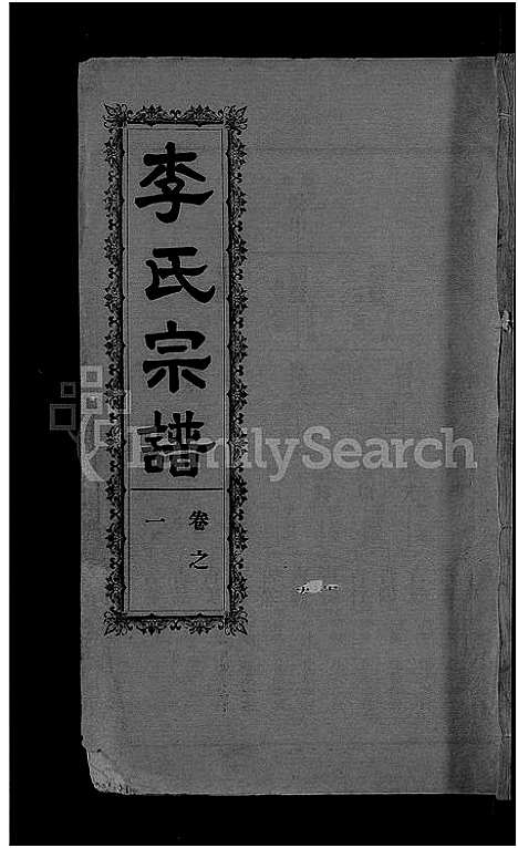 [下载][李氏宗谱_28卷首5卷_寿昌李氏支谱]湖北.李氏家谱_三十.pdf