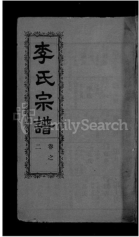 [下载][李氏宗谱_28卷首5卷_寿昌李氏支谱]湖北.李氏家谱_三十一.pdf