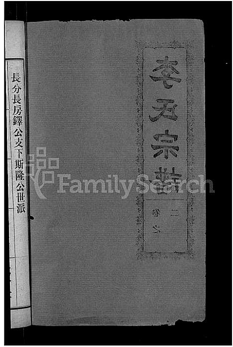 [下载][李氏宗谱_28卷首5卷_寿昌李氏支谱]湖北.李氏家谱_三十一.pdf