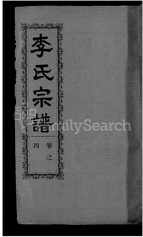 [下载][李氏宗谱_28卷首5卷_寿昌李氏支谱]湖北.李氏家谱_三十三.pdf