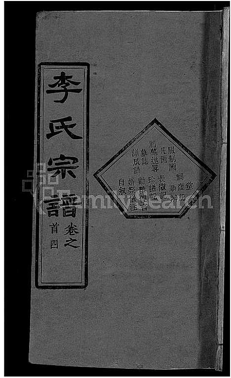 [下载][李氏宗谱_6卷首4卷_楚黄李氏宗谱]湖北.李氏家谱_五.pdf