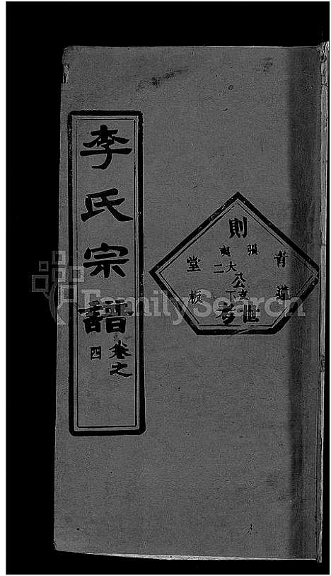 [下载][李氏宗谱_6卷首4卷_楚黄李氏宗谱]湖北.李氏家谱_九.pdf