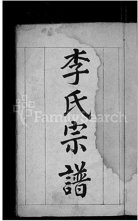 [下载][李氏宗谱_6卷]湖北.李氏家谱_一.pdf