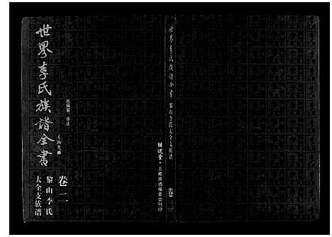 [下载][世界李氏族谱全书_6卷首1卷]湖北.世界李氏家谱_二.pdf