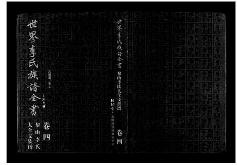 [下载][世界李氏族谱全书_6卷首1卷]湖北.世界李氏家谱_四.pdf