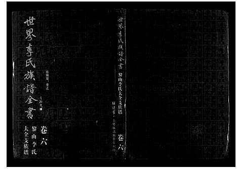 [下载][世界李氏族谱全书_6卷首1卷]湖北.世界李氏家谱_六.pdf