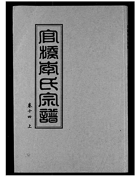 [下载][官桥李氏宗谱]湖北.官桥李氏家谱_一.pdf