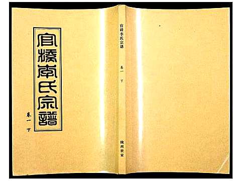 [下载][官桥李氏宗谱]湖北.官桥李氏家谱_二.pdf