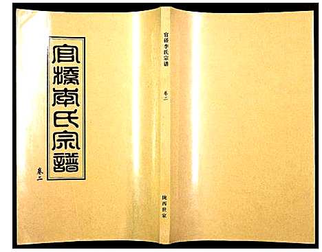 [下载][官桥李氏宗谱]湖北.官桥李氏家谱_三.pdf