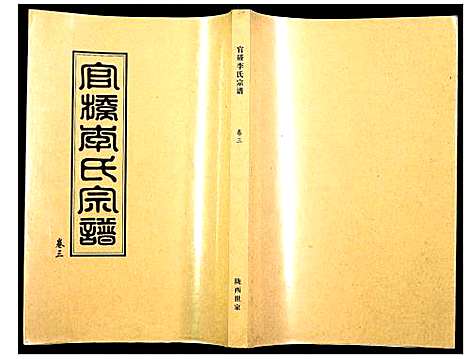 [下载][官桥李氏宗谱]湖北.官桥李氏家谱_四.pdf