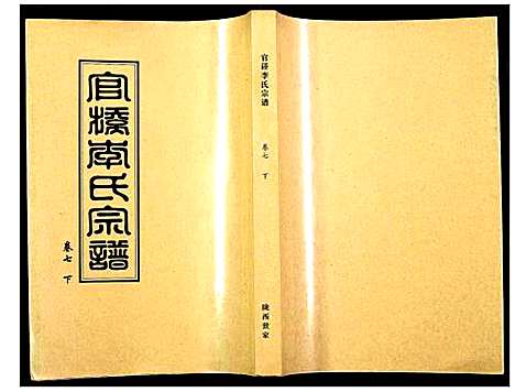 [下载][官桥李氏宗谱]湖北.官桥李氏家谱_七.pdf