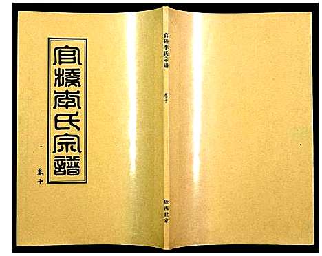 [下载][官桥李氏宗谱]湖北.官桥李氏家谱_九.pdf