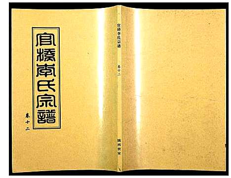 [下载][官桥李氏宗谱]湖北.官桥李氏家谱_十一.pdf