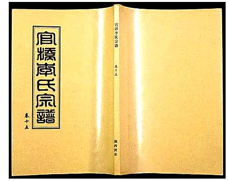 [下载][官桥李氏宗谱]湖北.官桥李氏家谱_十五.pdf