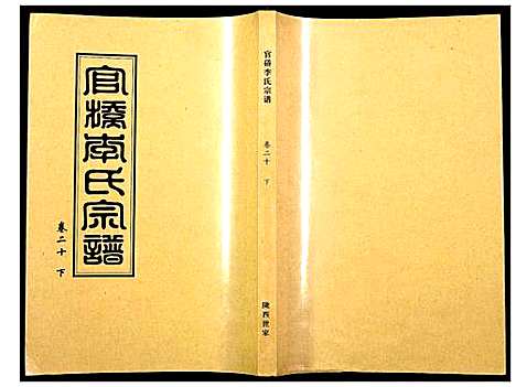 [下载][官桥李氏宗谱]湖北.官桥李氏家谱_二十.pdf