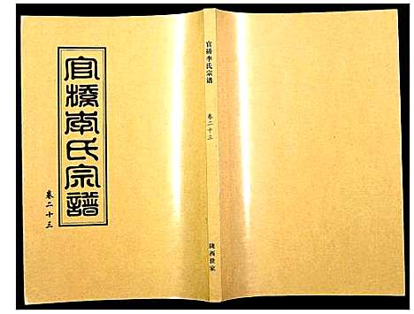 [下载][官桥李氏宗谱]湖北.官桥李氏家谱_二十二.pdf