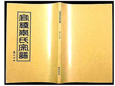 [下载][官桥李氏宗谱]湖北.官桥李氏家谱_二十三.pdf