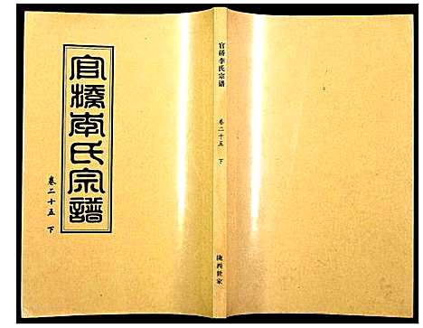 [下载][官桥李氏宗谱]湖北.官桥李氏家谱_二十五.pdf