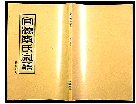 [下载][官桥李氏宗谱]湖北.官桥李氏家谱_二十六.pdf