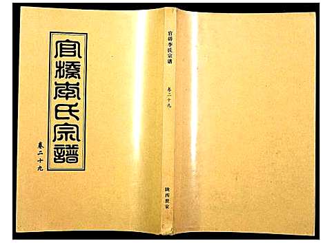 [下载][官桥李氏宗谱]湖北.官桥李氏家谱_二十九.pdf