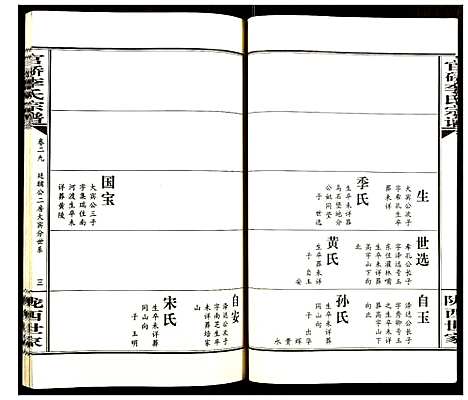 [下载][官桥李氏宗谱]湖北.官桥李氏家谱_二十九.pdf