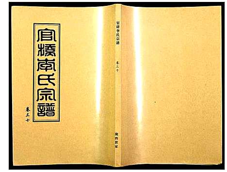 [下载][官桥李氏宗谱]湖北.官桥李氏家谱_三十.pdf