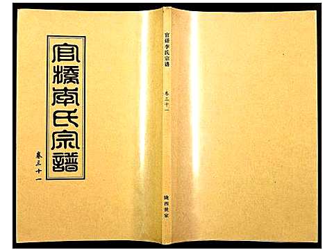 [下载][官桥李氏宗谱]湖北.官桥李氏家谱_三十一.pdf