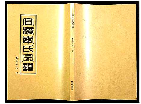 [下载][官桥李氏宗谱]湖北.官桥李氏家谱_三十八.pdf