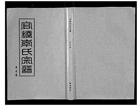 [下载][官桥李氏宗谱_40卷又5卷]湖北.官桥李氏家谱_一.pdf