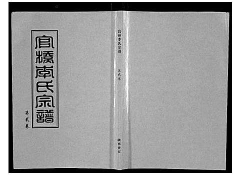 [下载][官桥李氏宗谱_40卷又5卷]湖北.官桥李氏家谱_二.pdf