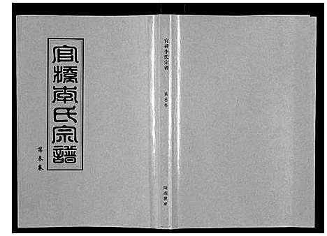 [下载][官桥李氏宗谱_40卷又5卷]湖北.官桥李氏家谱_三.pdf