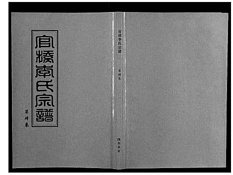 [下载][官桥李氏宗谱_40卷又5卷]湖北.官桥李氏家谱_五.pdf