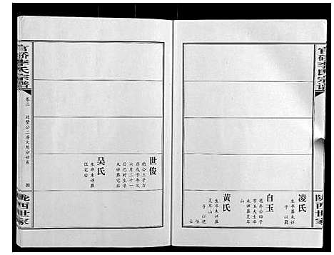 [下载][官桥李氏宗谱_40卷又5卷]湖北.官桥李氏家谱_八.pdf