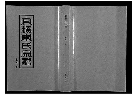 [下载][官桥李氏宗谱_40卷又5卷]湖北.官桥李氏家谱_十四.pdf