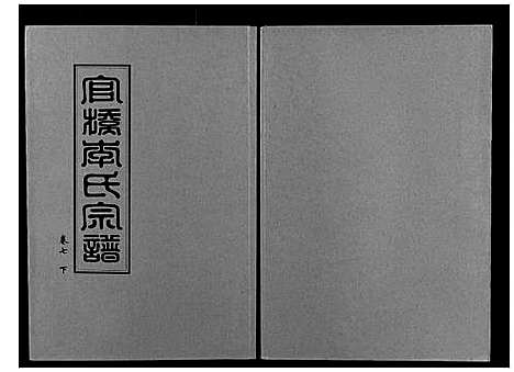 [下载][官桥李氏宗谱_40卷又5卷]湖北.官桥李氏家谱_十五.pdf