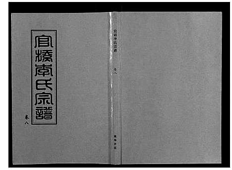 [下载][官桥李氏宗谱_40卷又5卷]湖北.官桥李氏家谱_十六.pdf