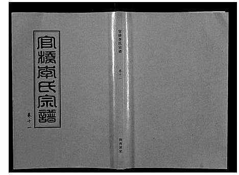 [下载][官桥李氏宗谱_40卷又5卷]湖北.官桥李氏家谱_十九.pdf