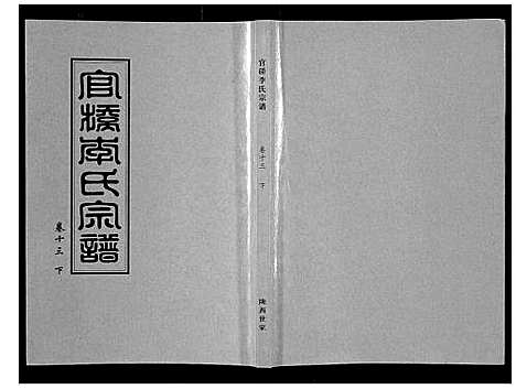 [下载][官桥李氏宗谱_40卷又5卷]湖北.官桥李氏家谱_二十二.pdf