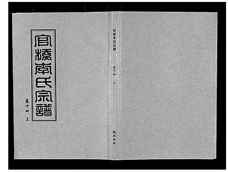 [下载][官桥李氏宗谱_40卷又5卷]湖北.官桥李氏家谱_二十三.pdf