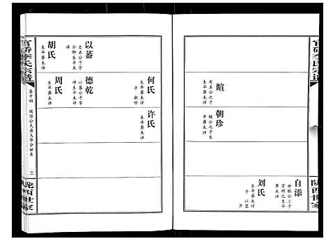 [下载][官桥李氏宗谱_40卷又5卷]湖北.官桥李氏家谱_二十三.pdf