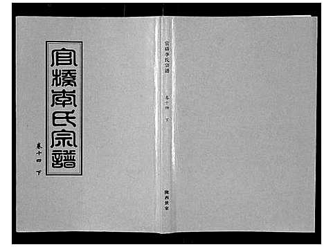 [下载][官桥李氏宗谱_40卷又5卷]湖北.官桥李氏家谱_二十四.pdf